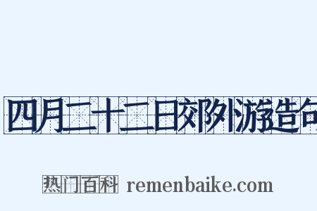 四月二十二日郊外游造句是什么意思的图片